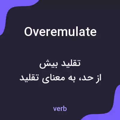 معنی overemulate به فارسی معنی overemulate به فارسی