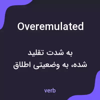 معنی overemulated به فارسی معنی overemulated به فارسی