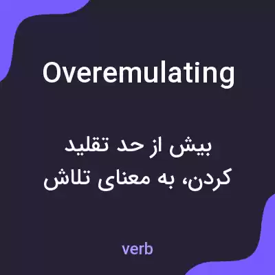 معنی overemulating به فارسی معنی overemulating به فارسی