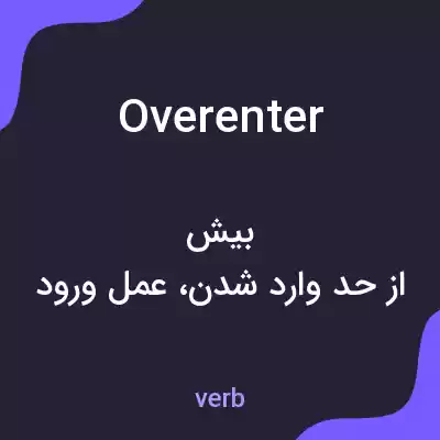 معنی overenter به فارسی معنی overenter به فارسی