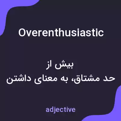 معنی overenthusiastic به فارسی معنی overenthusiastic به فارسی