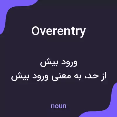 معنی overentry به فارسی معنی overentry به فارسی