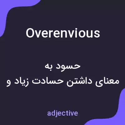 معنی overenvious به فارسی معنی overenvious به فارسی