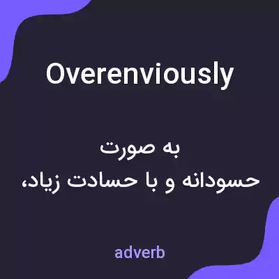 معنی overenviously به فارسی معنی overenviously به فارسی