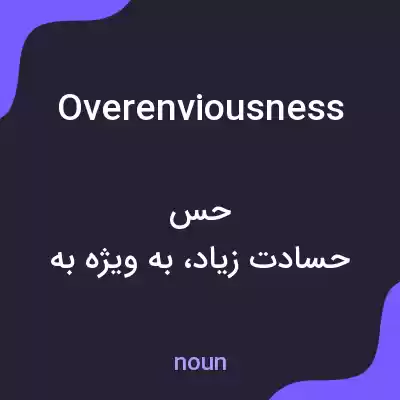 معنی overenviousness به فارسی معنی overenviousness به فارسی