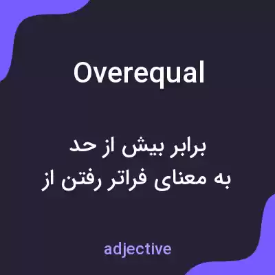 معنی overequal به فارسی معنی overequal به فارسی