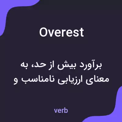 معنی overest به فارسی معنی overest به فارسی