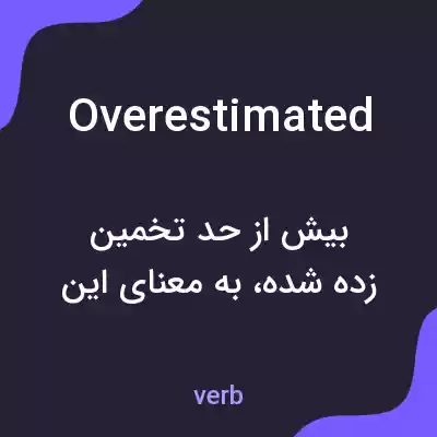 معنی overestimated به فارسی معنی overestimated به فارسی