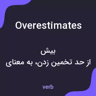 معنی overestimates به فارسی معنی overestimates به فارسی