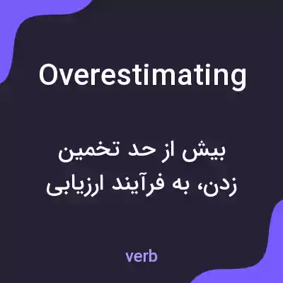 معنی overestimating به فارسی معنی overestimating به فارسی