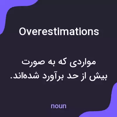 معنی overestimations به فارسی معنی overestimations به فارسی