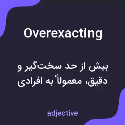 معنی overexacting به فارسی معنی overexacting به فارسی