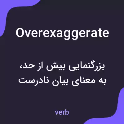 معنی overexaggerate به فارسی معنی overexaggerate به فارسی