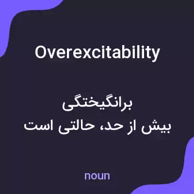 معنی overexcitability به فارسی معنی overexcitability به فارسی