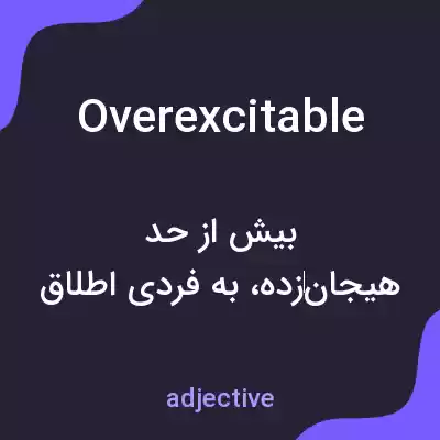 معنی overexcitable به فارسی معنی overexcitable به فارسی