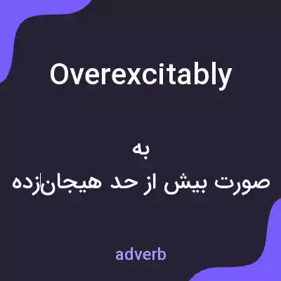 معنی overexcitably به فارسی معنی overexcitably به فارسی
