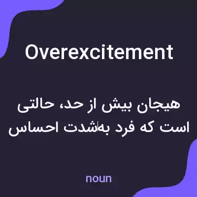 معنی overexcitement به فارسی معنی overexcitement به فارسی