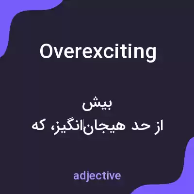 معنی overexciting به فارسی معنی overexciting به فارسی