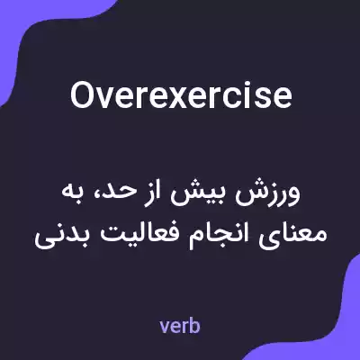 معنی overexercise به فارسی معنی overexercise به فارسی