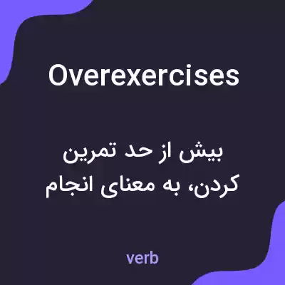 معنی overexercises به فارسی معنی overexercises به فارسی