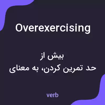 معنی overexercising به فارسی معنی overexercising به فارسی