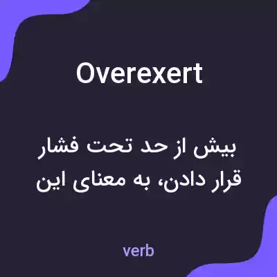 معنی overexert به فارسی