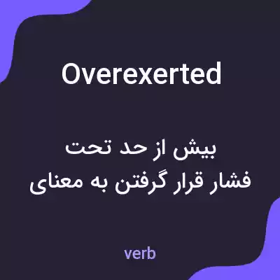 معنی overexerted به فارسی معنی overexerted به فارسی