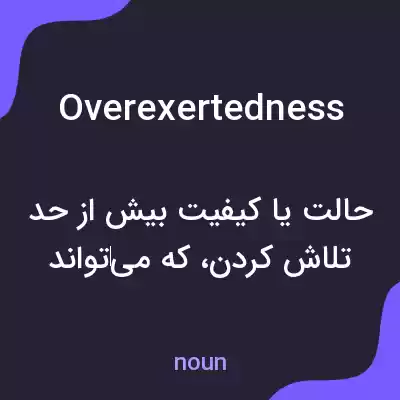 معنی overexertedness به فارسی معنی overexertedness به فارسی