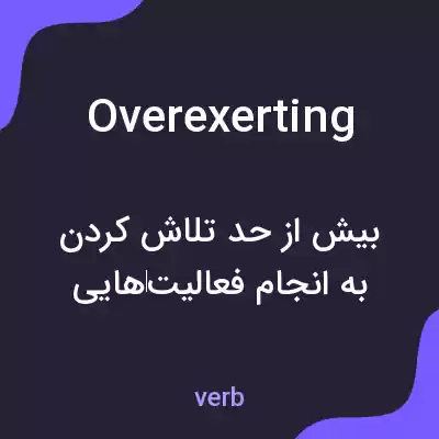 معنی overexerting به فارسی معنی overexerting به فارسی