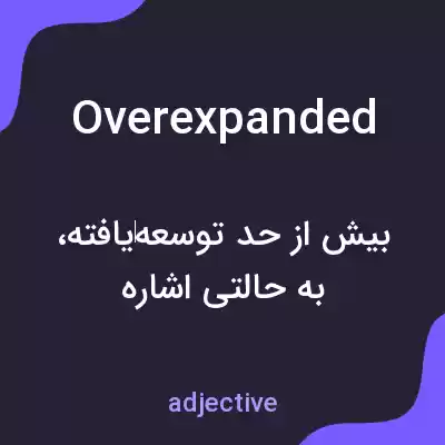 معنی overexpanded به فارسی معنی overexpanded به فارسی