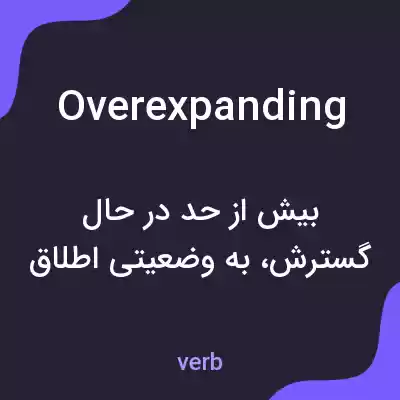 معنی overexpanding به فارسی معنی overexpanding به فارسی