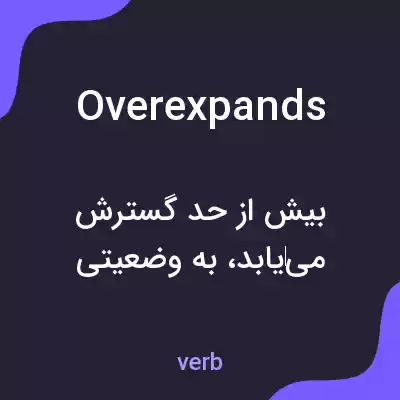 معنی overexpands به فارسی معنی overexpands به فارسی