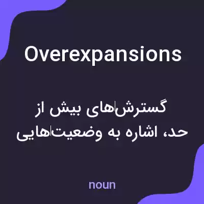 معنی overexpansions به فارسی معنی overexpansions به فارسی