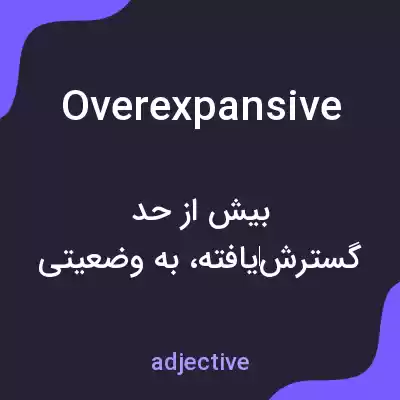معنی overexpansive به فارسی معنی overexpansive به فارسی