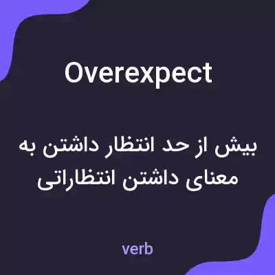 معنی overexpect به فارسی معنی overexpect به فارسی