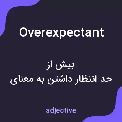 معنی overexpectant به فارسی معنی overexpectant به فارسی