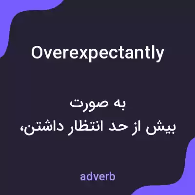 معنی overexpectantly به فارسی معنی overexpectantly به فارسی