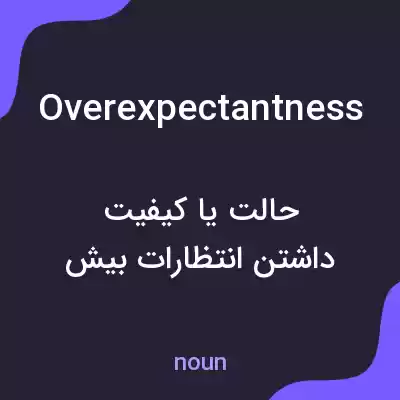 معنی overexpectantness به فارسی معنی overexpectantness به فارسی