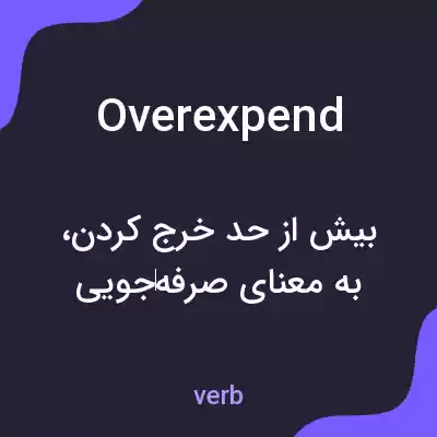 معنی overexpend به فارسی معنی overexpend به فارسی