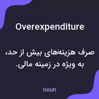 معنی overexpenditure به فارسی معنی overexpenditure به فارسی