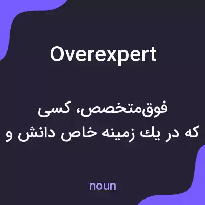 معنی overexpert به فارسی معنی overexpert به فارسی