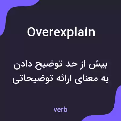 معنی overexplain به فارسی معنی overexplain به فارسی