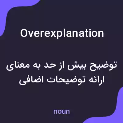 معنی overexplanation به فارسی معنی overexplanation به فارسی