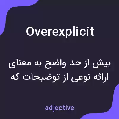 معنی overexplicit به فارسی معنی overexplicit به فارسی