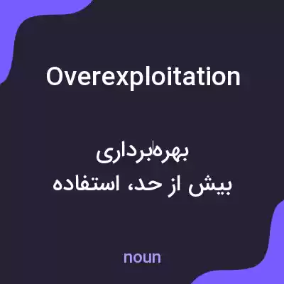 معنی overexploitation به فارسی معنی overexploitation به فارسی