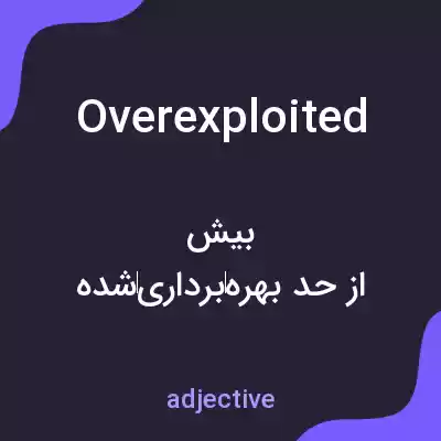 معنی overexploited به فارسی معنی overexploited به فارسی