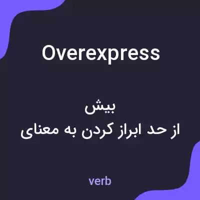 معنی overexpress به فارسی