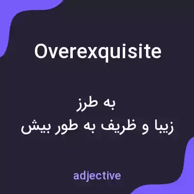 معنی overexquisite به فارسی معنی overexquisite به فارسی