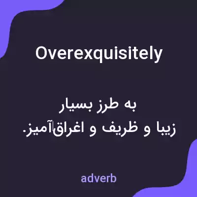 معنی overexquisitely به فارسی معنی overexquisitely به فارسی