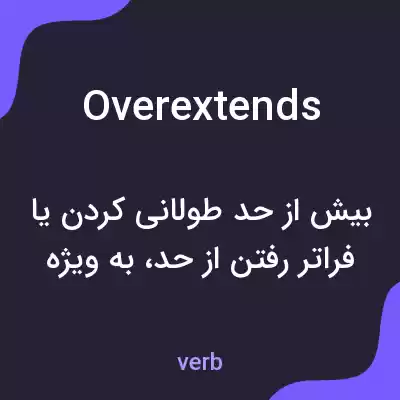معنی overextends به فارسی معنی overextends به فارسی